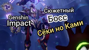 Сюжетный босс Сëки но Ками Genshin impact