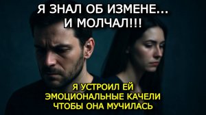 ИЗМЕНА ЖЕНЫ: Я ДАВНО ЗНАЛ, НО МОЛЧАЛ — ИЗДЕВАЛСЯ НАД НЕЙ ЭМОЦИОНАЛЬНЫМИ КАЧЕЛЯМИ
