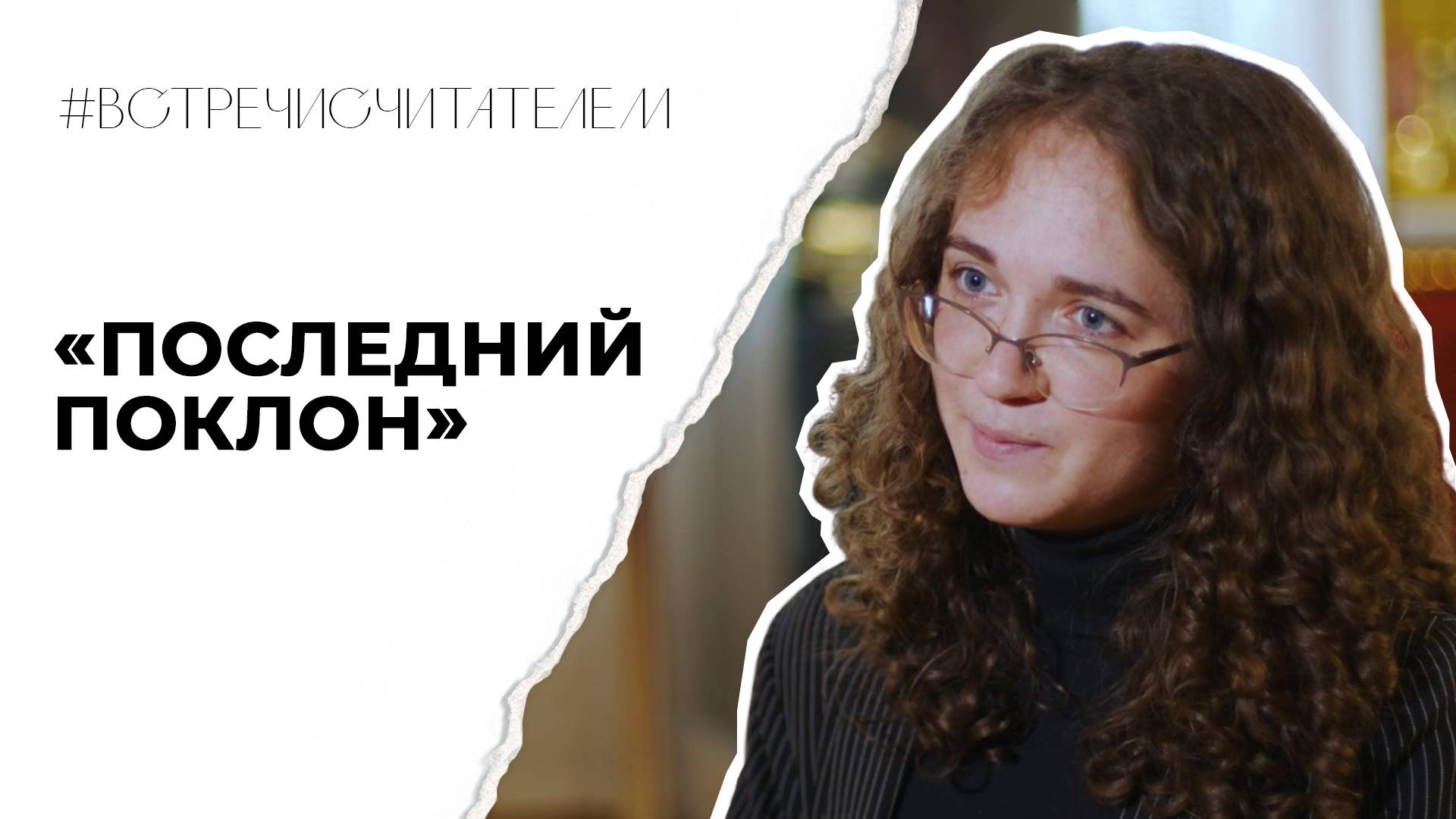 Крестьянская вселенная в миниатюре | #встречисчитателем (2025)