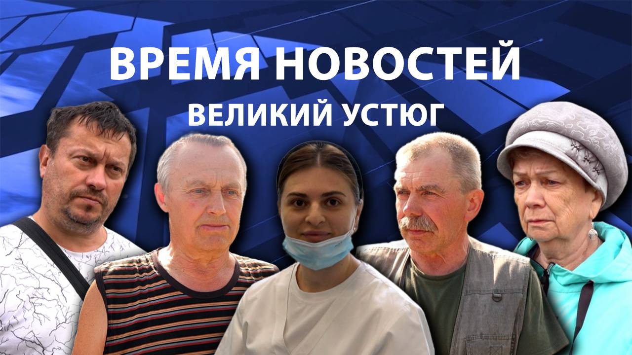 Время новостей. Великий Устюг. #при_поддержке_компании_СЕВЕРСТАЛЬ
