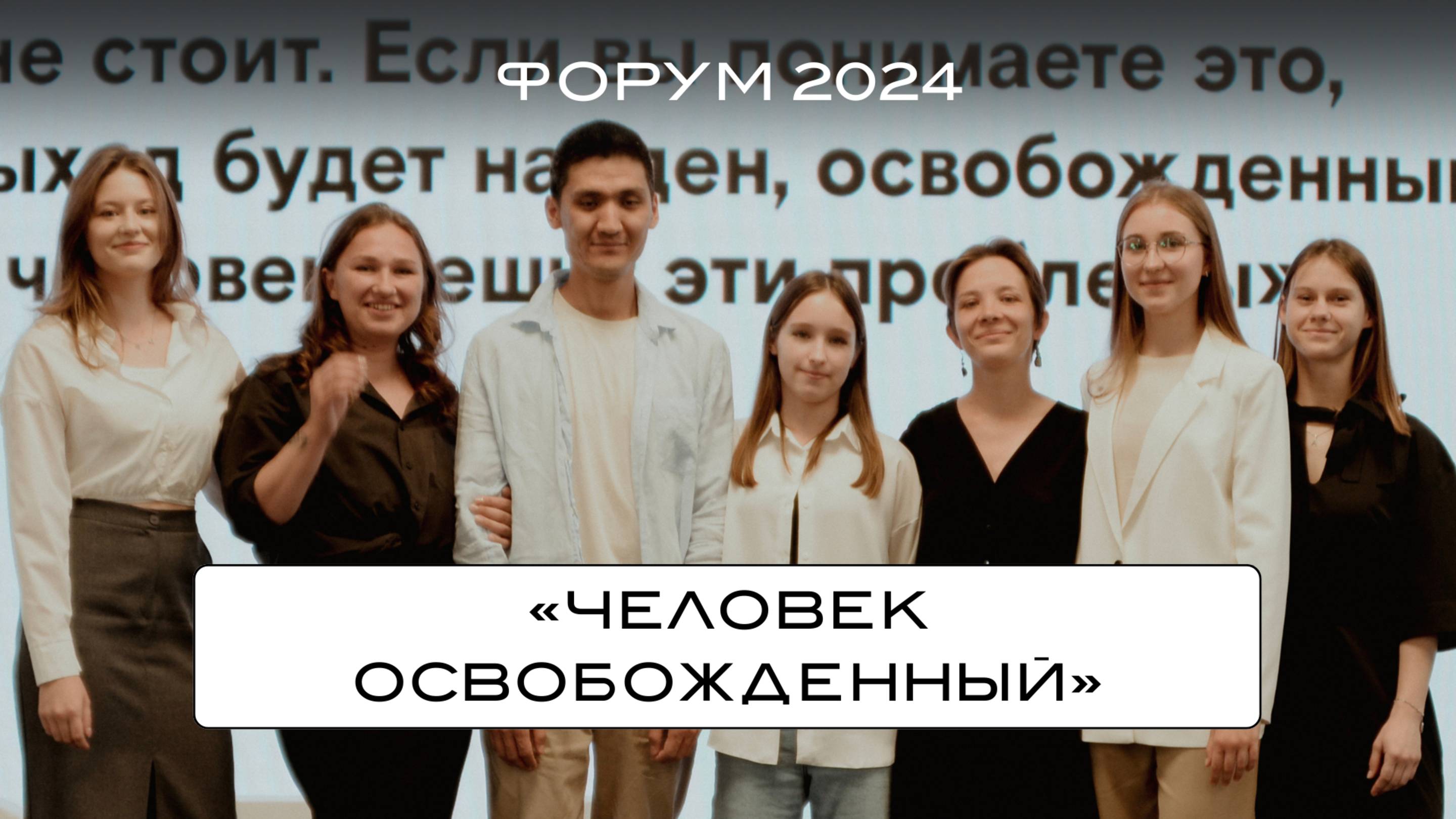 ФОРУМ HORA® CAMP 2024. «Человек освобожденный»