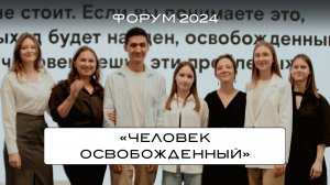 ФОРУМ HORA® CAMP 2024. «Человек освобожденный»