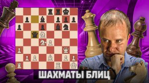 Всегда смотри за угрозами соперника. Шахматы рапид