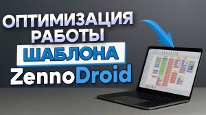 Как оптимизировать шаблоны ZennoDroid и Zennoposter (на примере Телеграм)