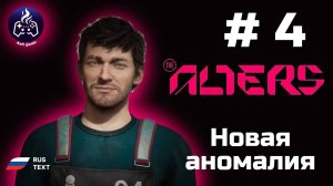 The Alters ➤ Прохождение ➤ Серия 4 ➤ Новая аномалия