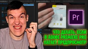 Что делать, если в Adobe Premiere Pro лагает предпросмотр | Уроки по Adobe Premiere Pro