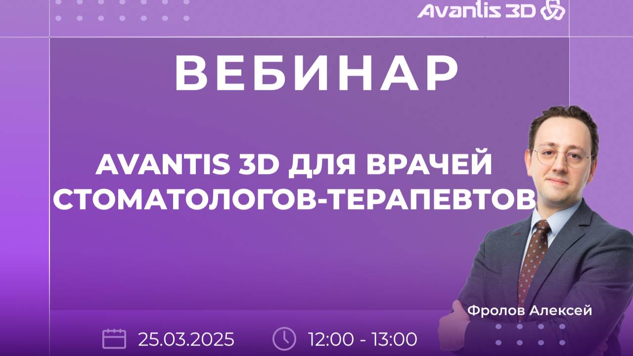 Программа AVANTIS 3D для стоматологов-терапевтов