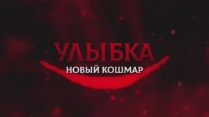 Трейлер фильма «Улыбка. Новый кошмар» (2025)