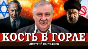 Война одного удара, или На чём споткнулся Иран | Дмитрий Евстафьев