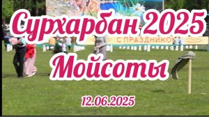 Сурхарбан 2025 . Закаменск