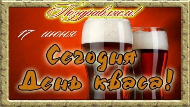 С ДНЁМ РУССКОГО КВАСА!ЗАДОРНОЕ МУЗЫКАЛЬНОЕ ПОЗДРАВЛЕНИЕ