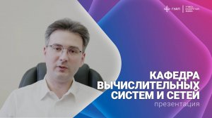 Кафедра вычислительных систем и сетей