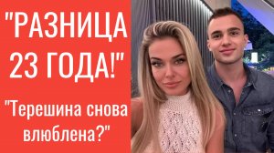 💥 Терёшина закрутила роман с молодым! Разница в 23 года — это нормально?