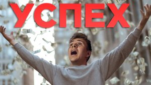 Ты не обязан быть успешным!