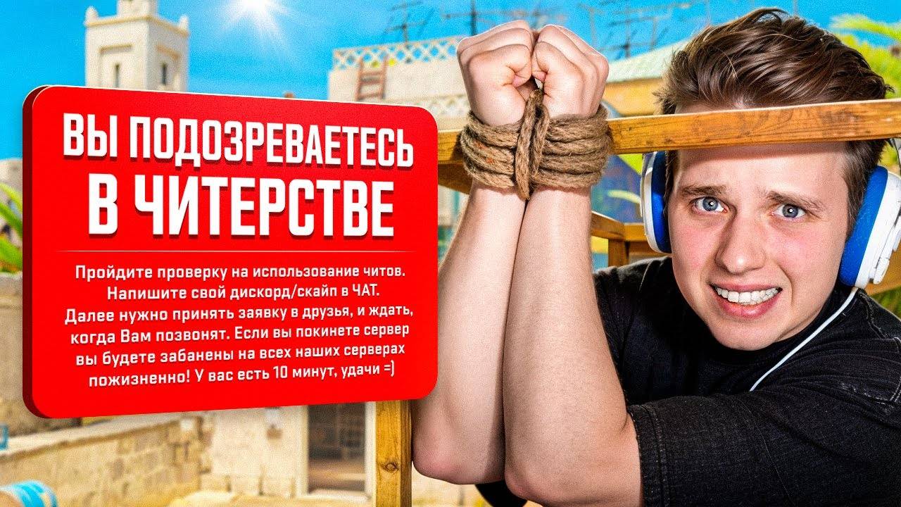 ШКОЛЬНИК отправил МЕНЯ ПРОВЕРЯТСЯ на ЧИТЫ в CS2 смотреть онлайн