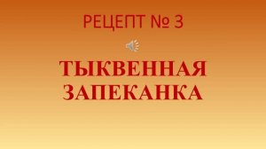 Тыквенная запеканка. Часть 3