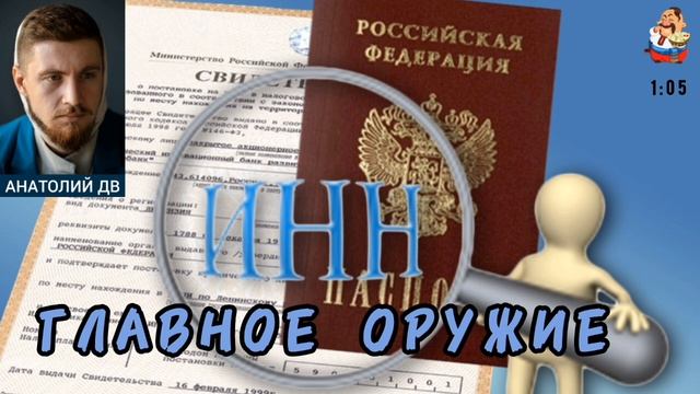 Анатолий ДВ. ИНН–ГЛАВНОЕ ОРУЖИЕ