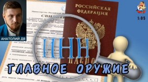 Анатолий ДВ. ИНН–ГЛАВНОЕ ОРУЖИЕ