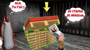 GRANDPA ПОСТРОИЛ ДОМ ПОД КРОВАТЬЮ БАБКИ ГРЕННИ В МАЙНКРАФТ НУБИК В MINECRAFT ТРОЛЛИНГ GRANNY