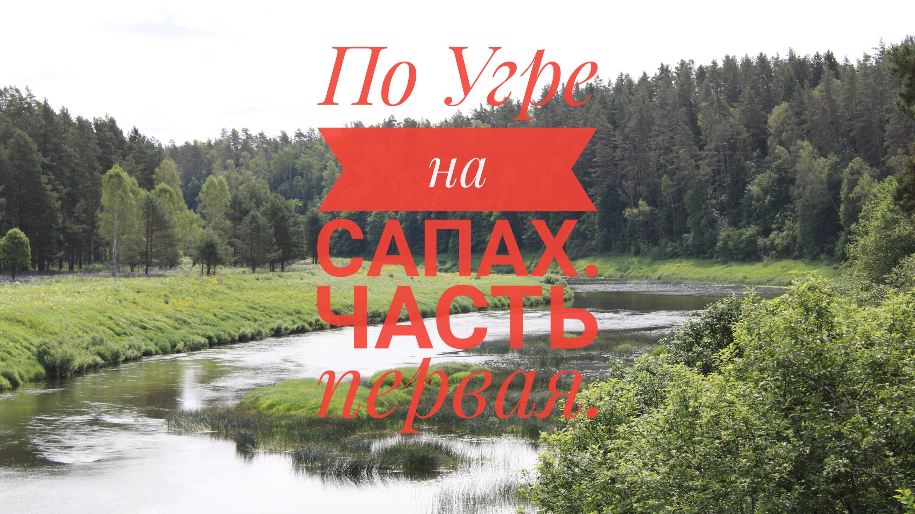 По Угре на сапах. Часть первая.