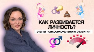 Стадии развития психики: в чем мы нуждаемся на каждом этапе ❤️