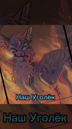 Коты воители. Ваше/наше