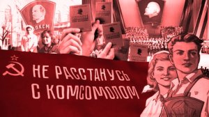 Не расстанусь с комсомолом