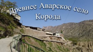 Старая Корода, древняя мечеть, сторожевая башня XVII и улочки с красивыми дверями..
