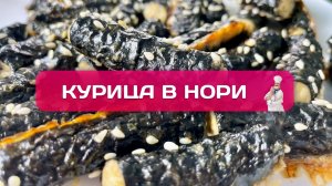 Куриные палочки в нори + пикантный соус