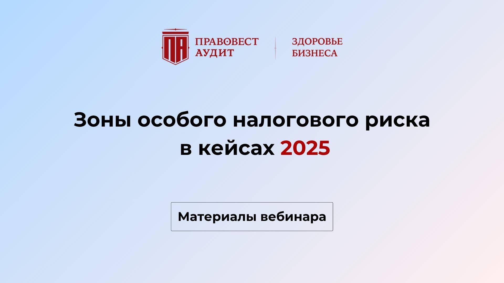 Зоны особого налогового риска в кейсах 2025