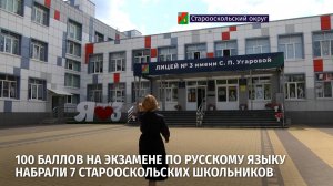 100 баллов на экзамене по русскому языку набрали 7 старооскольских школьников