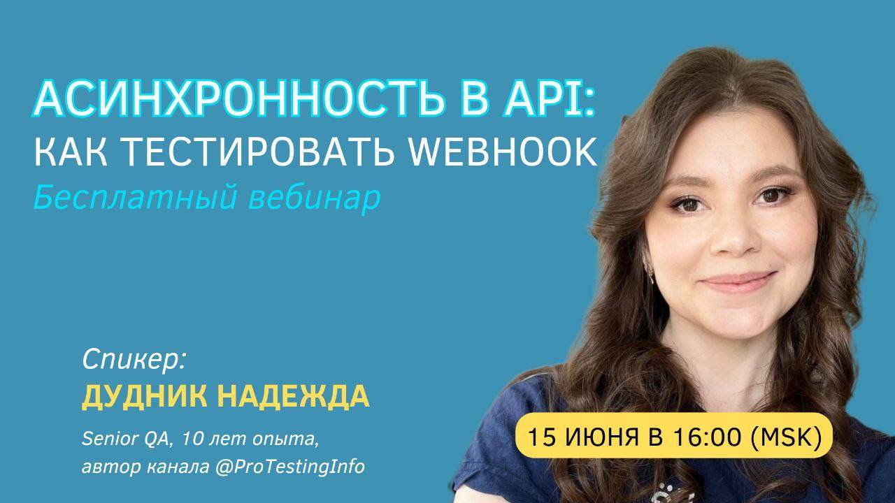 Асинхронность в API: как тестировать Webhook