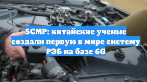 SCMP: китайские ученые создали первую в мире систему РЭБ на базе 6G