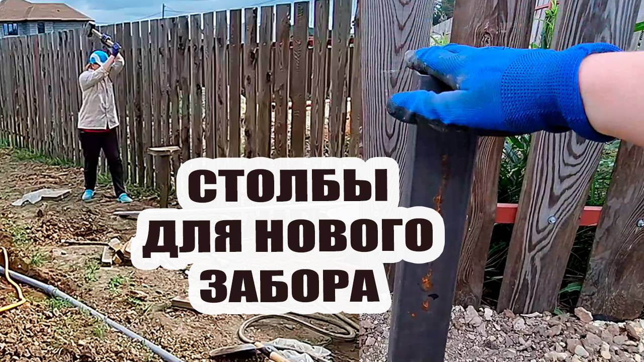 Вкопала все столбы для нового забора
