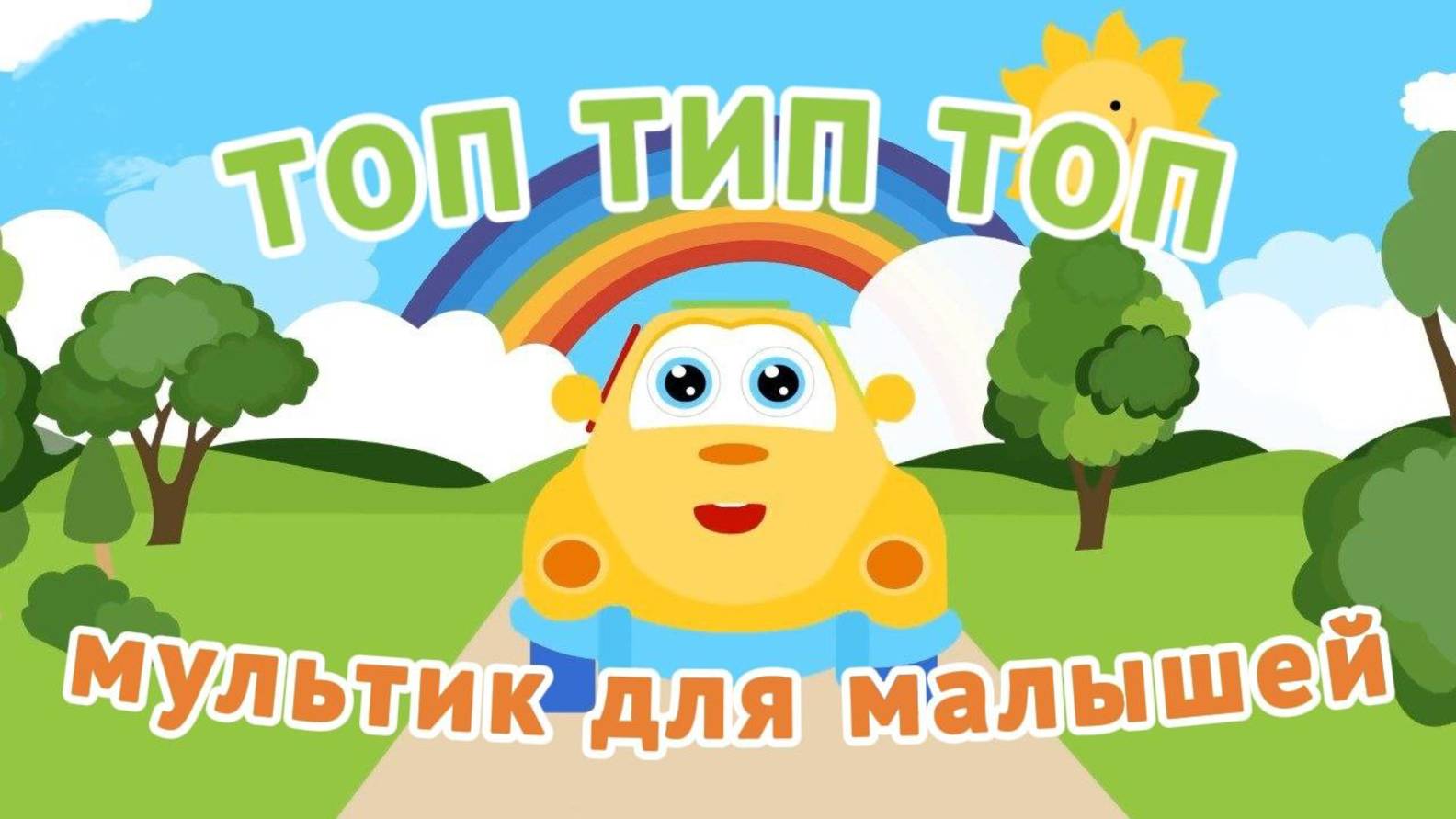 Топ Тип Топ | Мультики для малышей