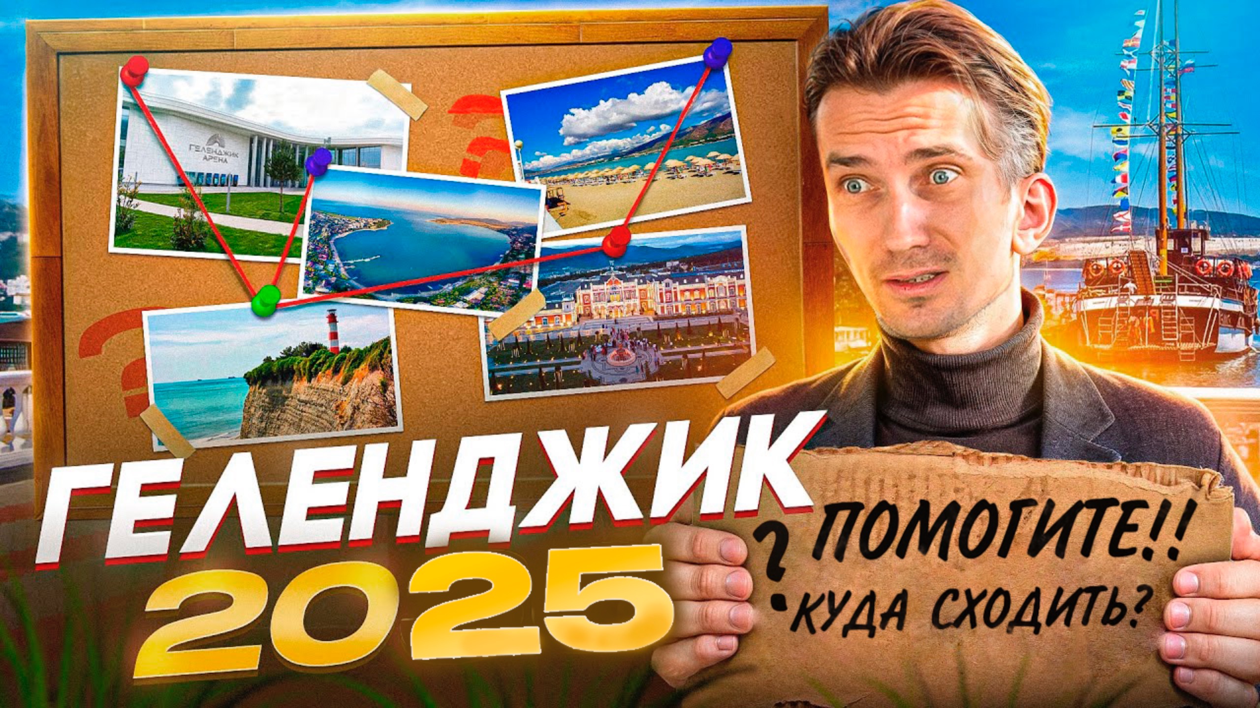 Геленджик в 2025 году | Стоит ли ехать? ТОП 5 мест куда сходить в Геленджике!