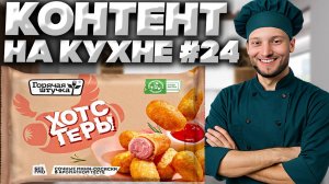 КОНТЕНТ НА КУХНЕ #24 | ХОТСТЕРЫ ГОРЯЧАЯ ШТУЧКА | СОЧНЫЕ МИНИ-СОСИСКИ В АРОМАТНОМ ТЕСТЕ | ЖАРИМ