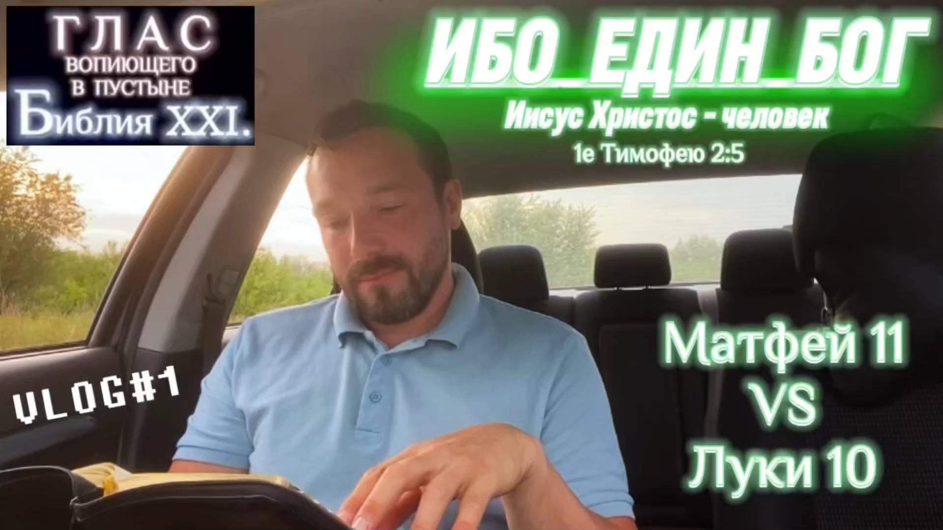 ИБО ЕДИН БОГ. (Библия. Перезагрузка XXI.)