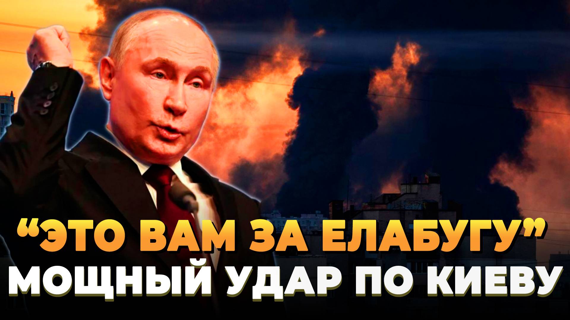 "Это вам за Елабугу" - Мощный удар по Киеву