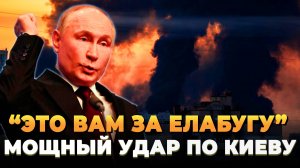 "Это вам за Елабугу" - Мощный удар по Киеву