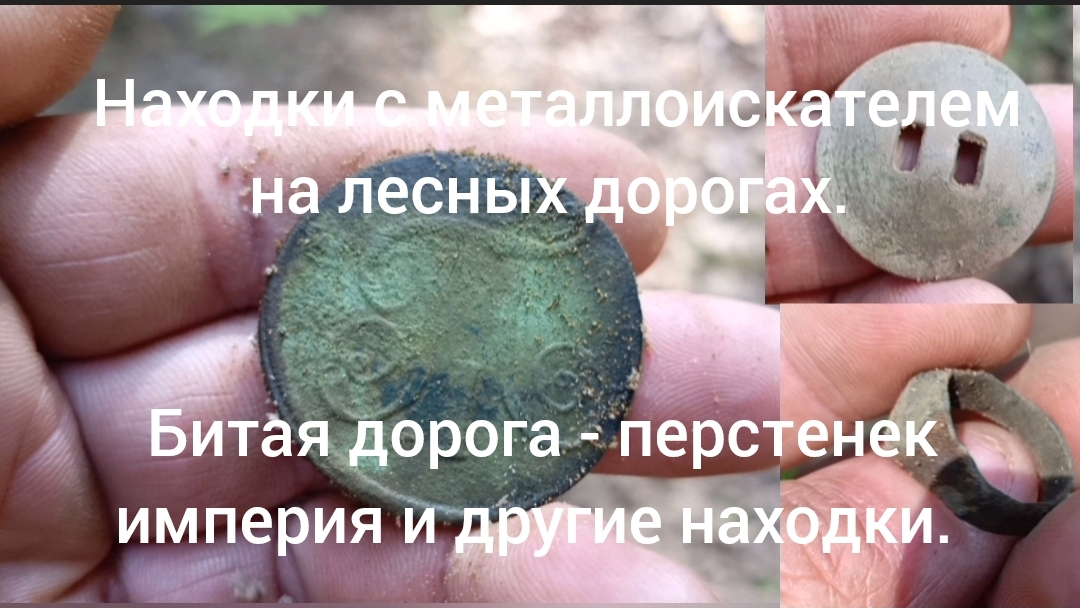 Находки с металлоискателем на лесных дорогах. ( перстенек, империя и другие находки)
