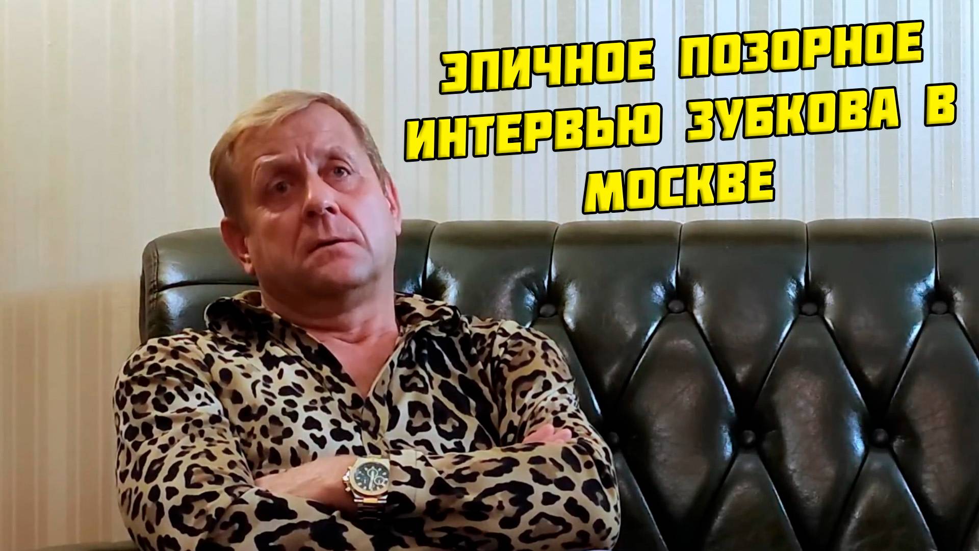 Эпичное и позорное интервью Зубкова в Москве - ноябрь 2023 года, 18 июня