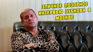 Эпичное и позорное интервью Зубкова в Москве - ноябрь 2023 года, 18 июня