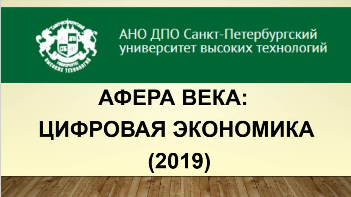 Афера века: цифровая экономика. (2019)