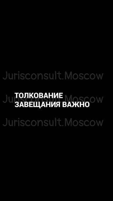 ПРИНЦИПЫ ТОЛКОВАНИЯ ЗАВЕЩАНИЯ
