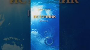 Дима Окунев — Источник  (ремикс)