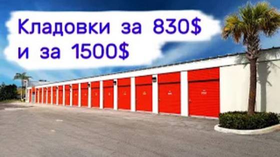 Кладовки за 830$ и за 1500$