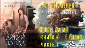 Карина Дёмина «Дикий, дикий Запад» (книга 2) "Ещё более Дикий Запад" (часть 1)