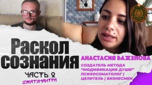 Принятие осознания с Анастасией Баженовой | ДЖАТУМАНТРА