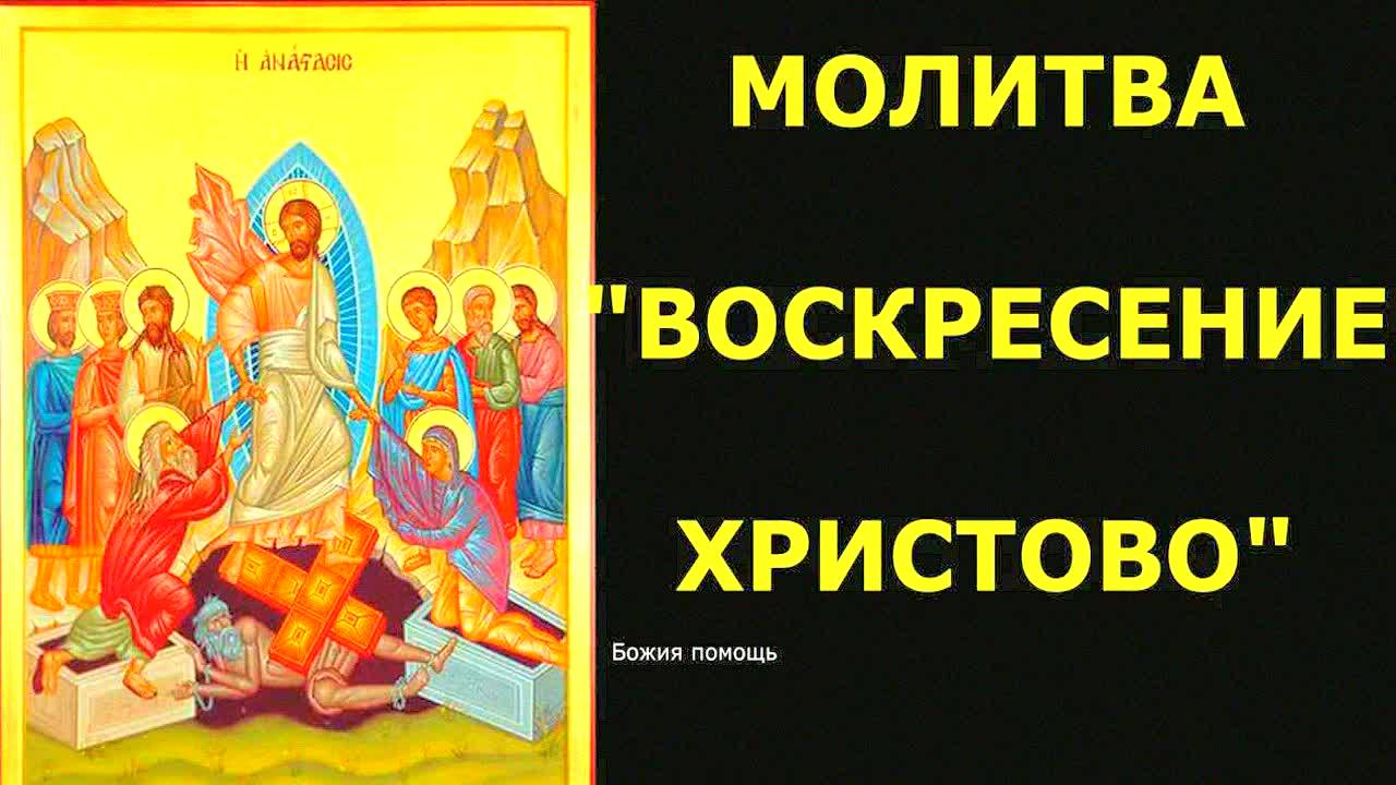 Воскресение Христово – история, традиции и молитвы для православных христиан!